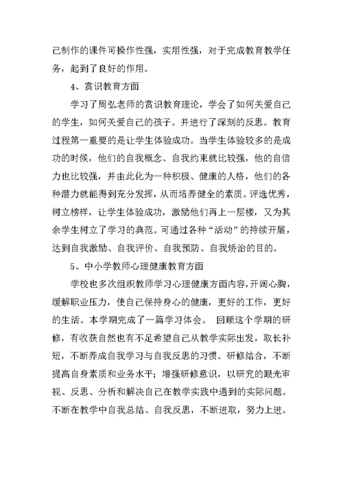 教师研修个人计划和总结