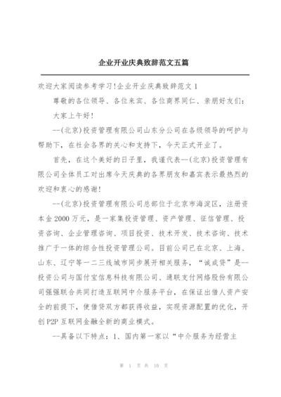 企业开业庆典致辞范文五篇.docx