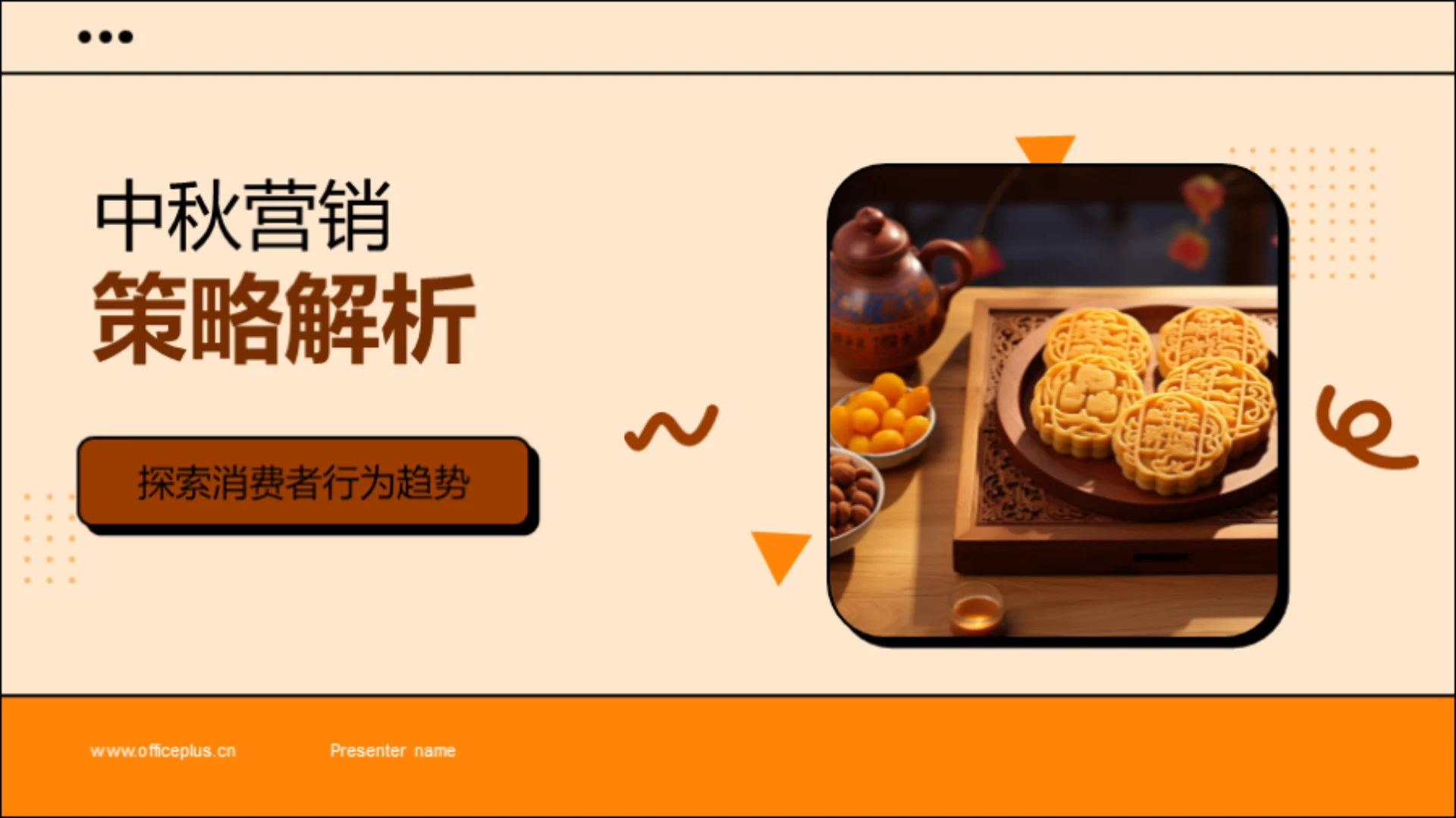 中秋营销策略解析