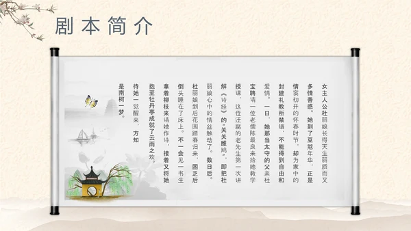 中国戏曲《牡丹亭》PPT课件