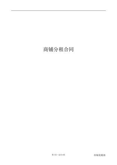 商铺分租合同