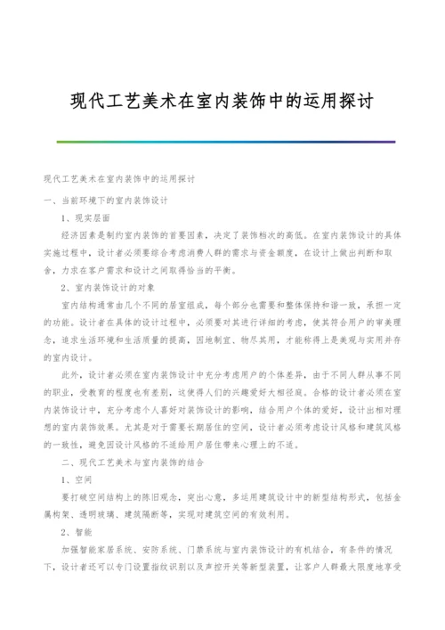 现代工艺美术在室内装饰中的运用探讨.docx