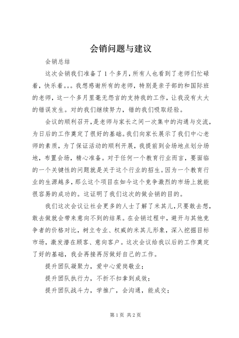 会销问题与建议 (3).docx