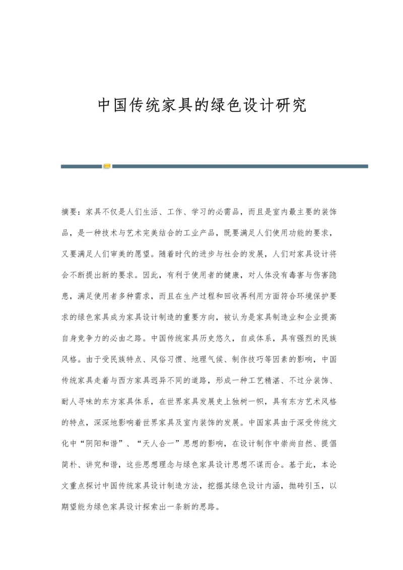 中国传统家具的绿色设计研究.docx