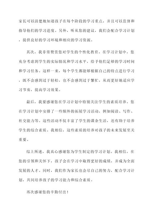 学生指定学习计划家长感言