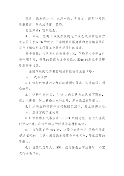 钢结构除锈刷油漆施工方案.docx