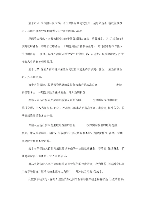 dr2财会考试企业会计准则第25号原保险合同第一章总则3