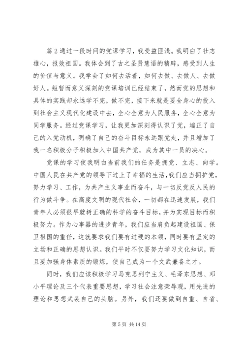 党课学习总结4篇.docx