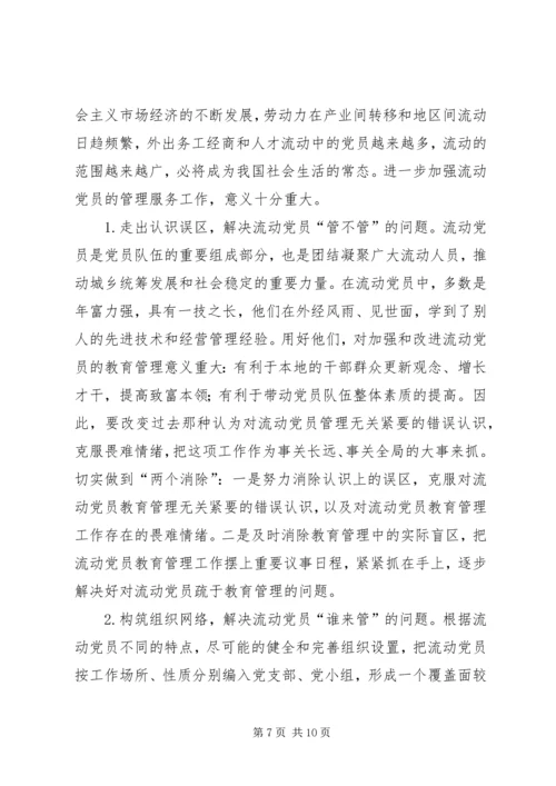 流动党员管理情况调研报告.docx