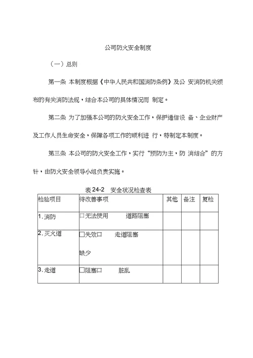 企业防火安全制度14页