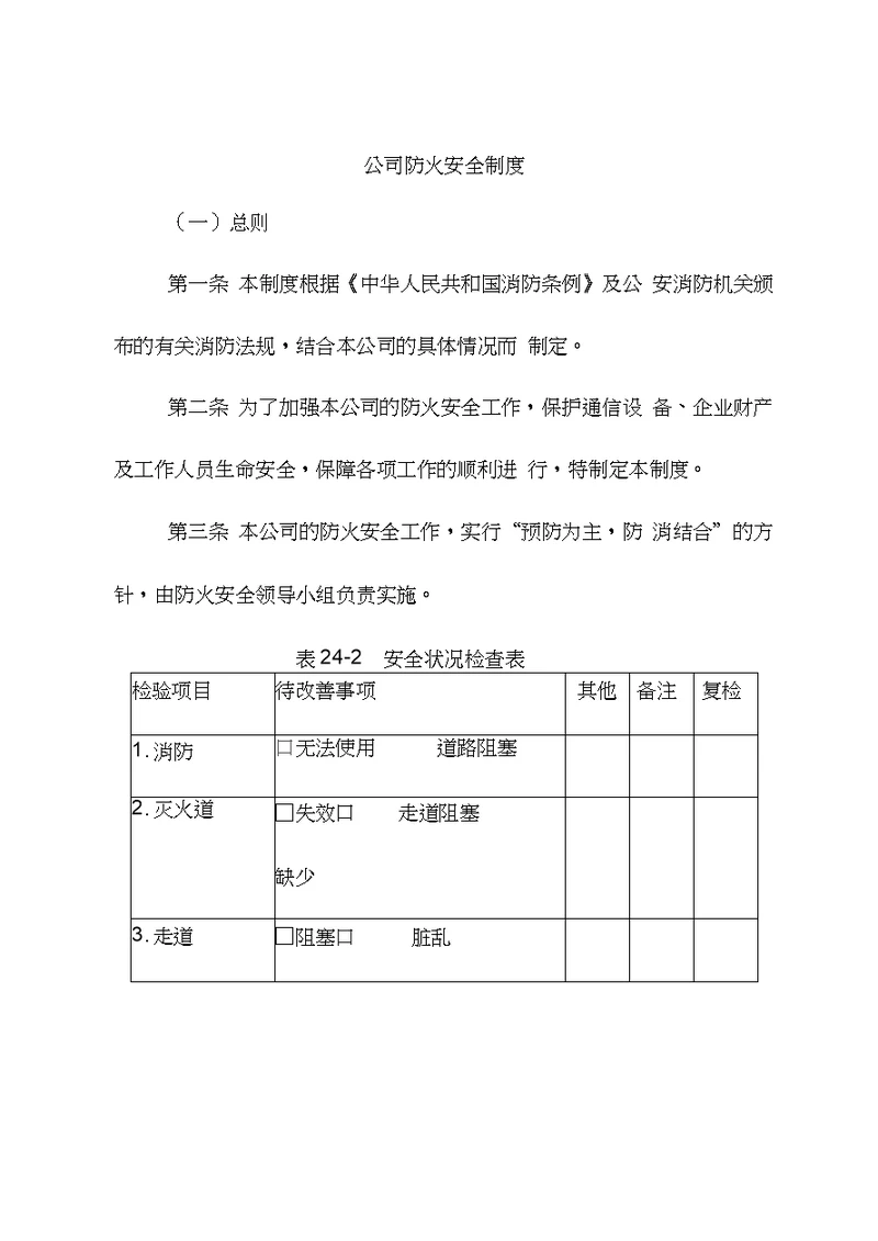 企业防火安全制度14页