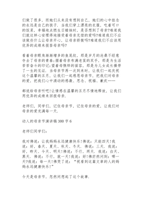 动人的母亲节演讲稿范文300字10篇.docx