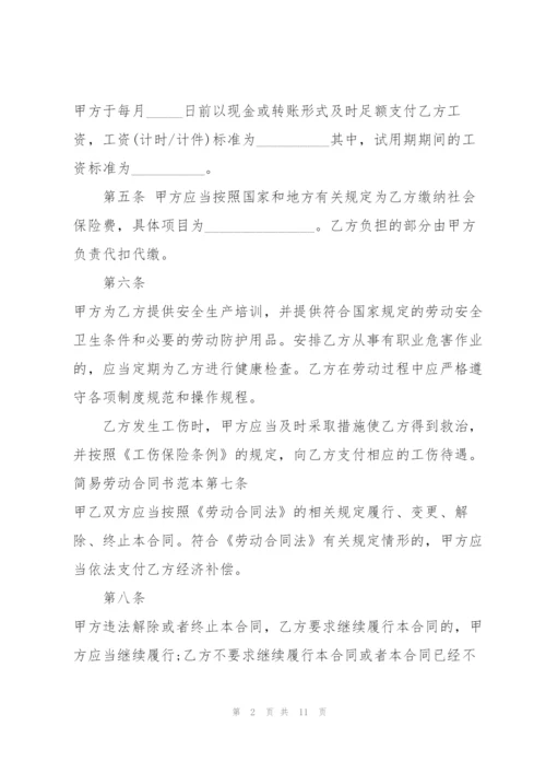 简单个人劳务合同模板.docx