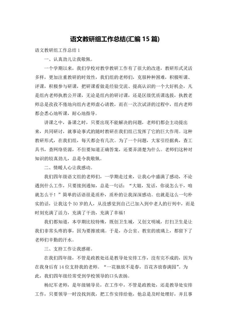 语文教研组工作总结(汇编15篇).docx