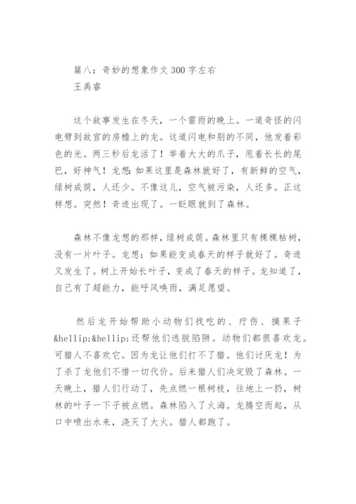 奇妙的想象作文300字左右(精选11篇).docx