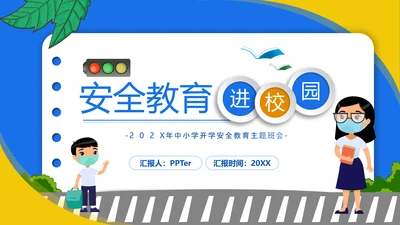 交通安全教育进校园PPT模板