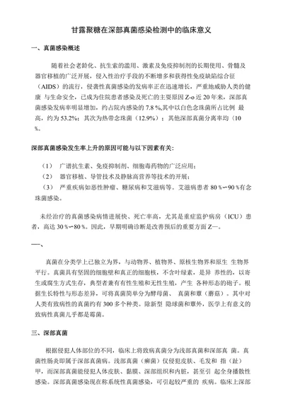 甘露聚糖在深部真菌感染检测中的临床意义
