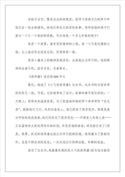 小学生彼得潘读后感600字精选5篇优秀范文
