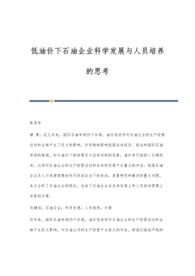 低油价下石油企业科学发展与人员培养的思考.docx