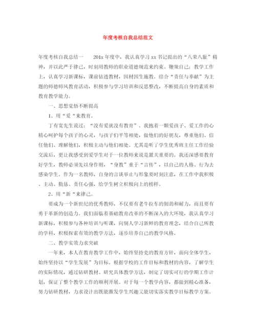 精编之年度考核自我总结范文.docx