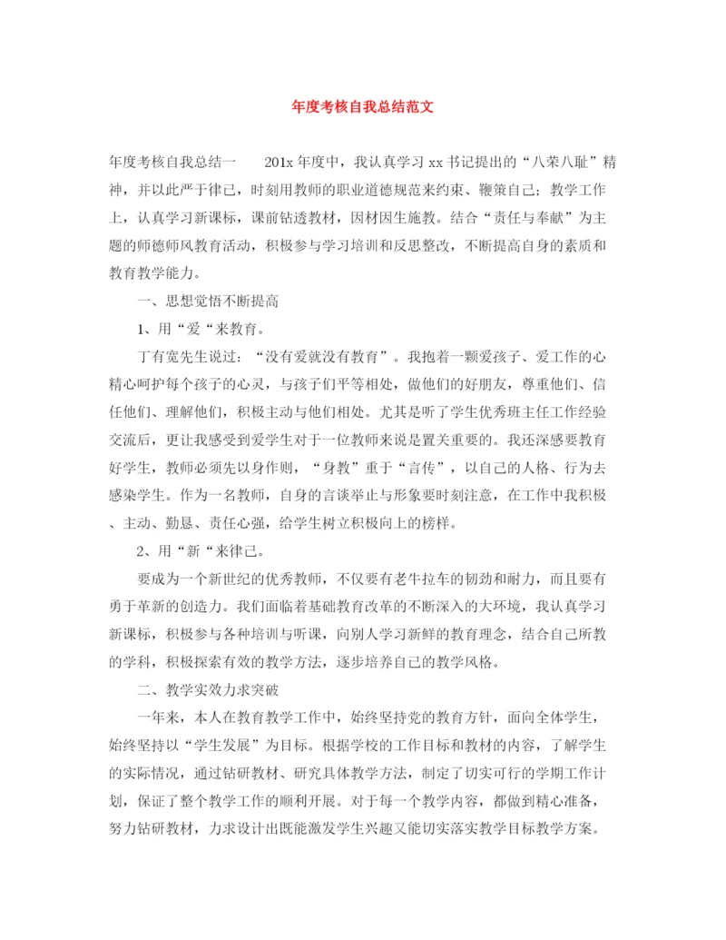 精编之年度考核自我总结范文.docx