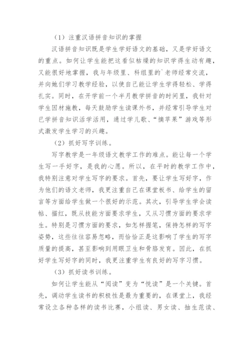 小学一年级语文教师述职报告.docx