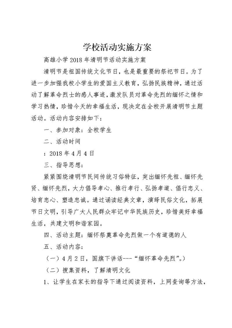 学校活动实施方案 (4)