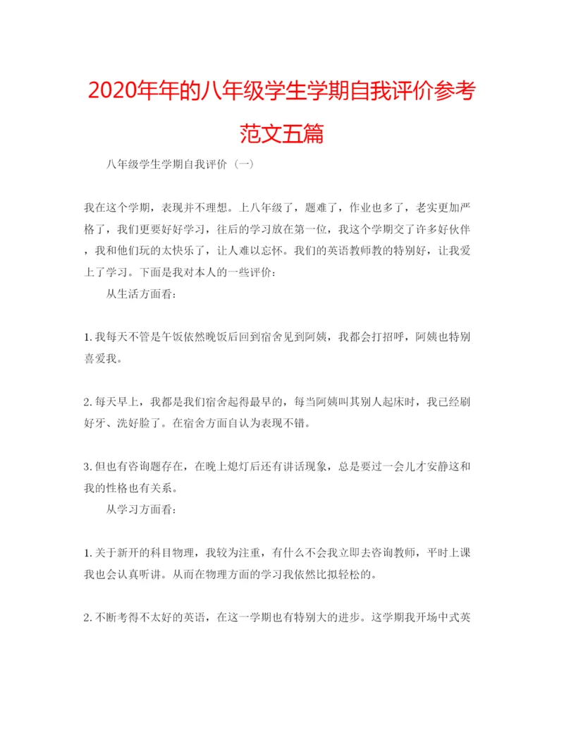 精编的八年级学生学期自我评价参考范文五篇.docx