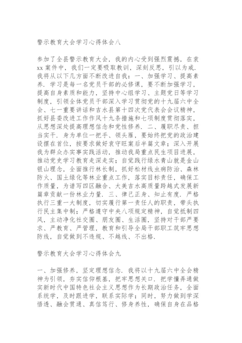 警示教育大会学习心得体会10篇.docx