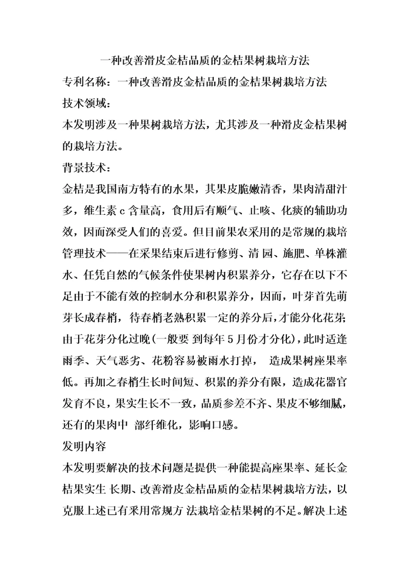 一种改善滑皮金桔品质的金桔果树栽培方法