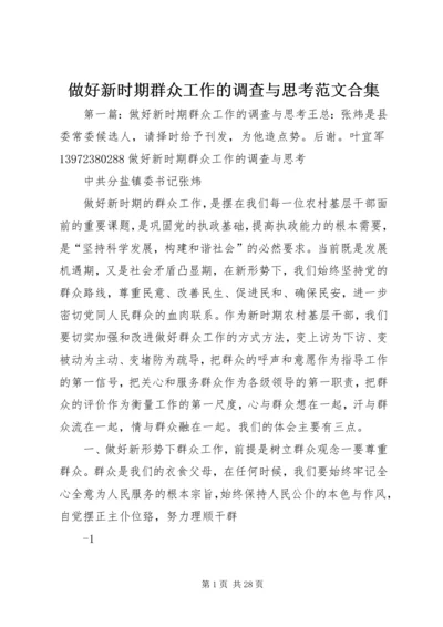 做好新时期群众工作的调查与思考范文合集.docx