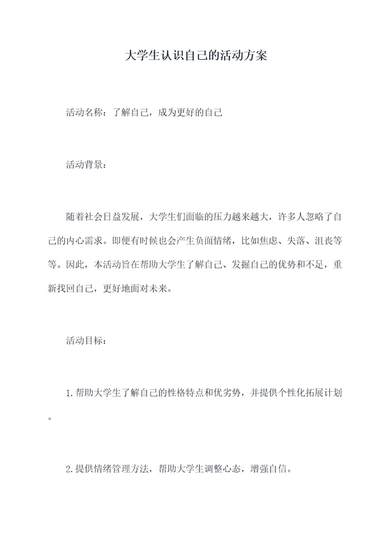 大学生认识自己的活动方案