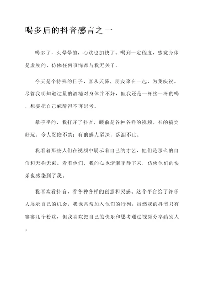 喝多后的抖音感言