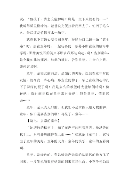 关于童年的作文结尾.docx