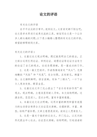 论文的评语最新精编.docx