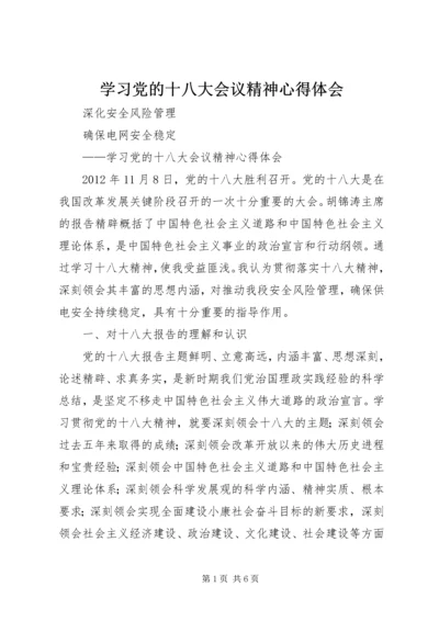 学习党的十八大会议精神心得体会 (5).docx