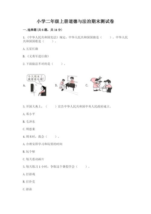 小学二年级上册道德与法治期末测试卷附答案（模拟题）.docx