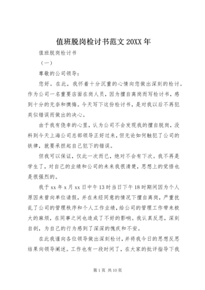 值班脱岗检讨书范文20XX年.docx