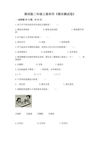 教科版三年级上册科学《期末测试卷》附参考答案【满分必刷】.docx