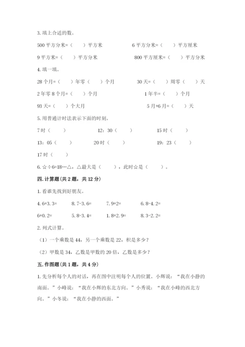 小学数学三年级下册期末测试卷及参考答案【突破训练】.docx