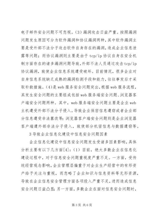 企业信息化建设的信息安全问题研究.docx