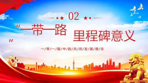 一带一路十周年PPT课件第三届“一带一路”国际合作高峰论坛PPT课件