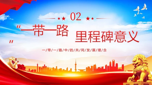 一带一路十周年PPT课件第三届“一带一路”国际合作高峰论坛PPT课件