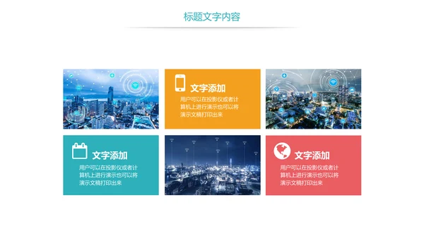时尚智慧城市与互联网时代工作总结汇报PPT模板
