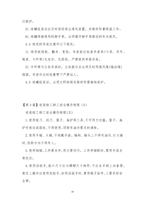 铆工操作规程15篇.docx