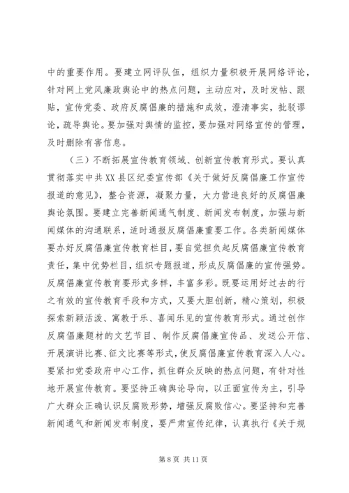 努力开创我县反腐倡廉建设工作新局面 (3).docx