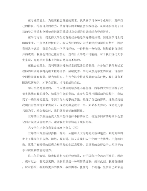 精编之大专学生毕业自我鉴定800字范文.docx