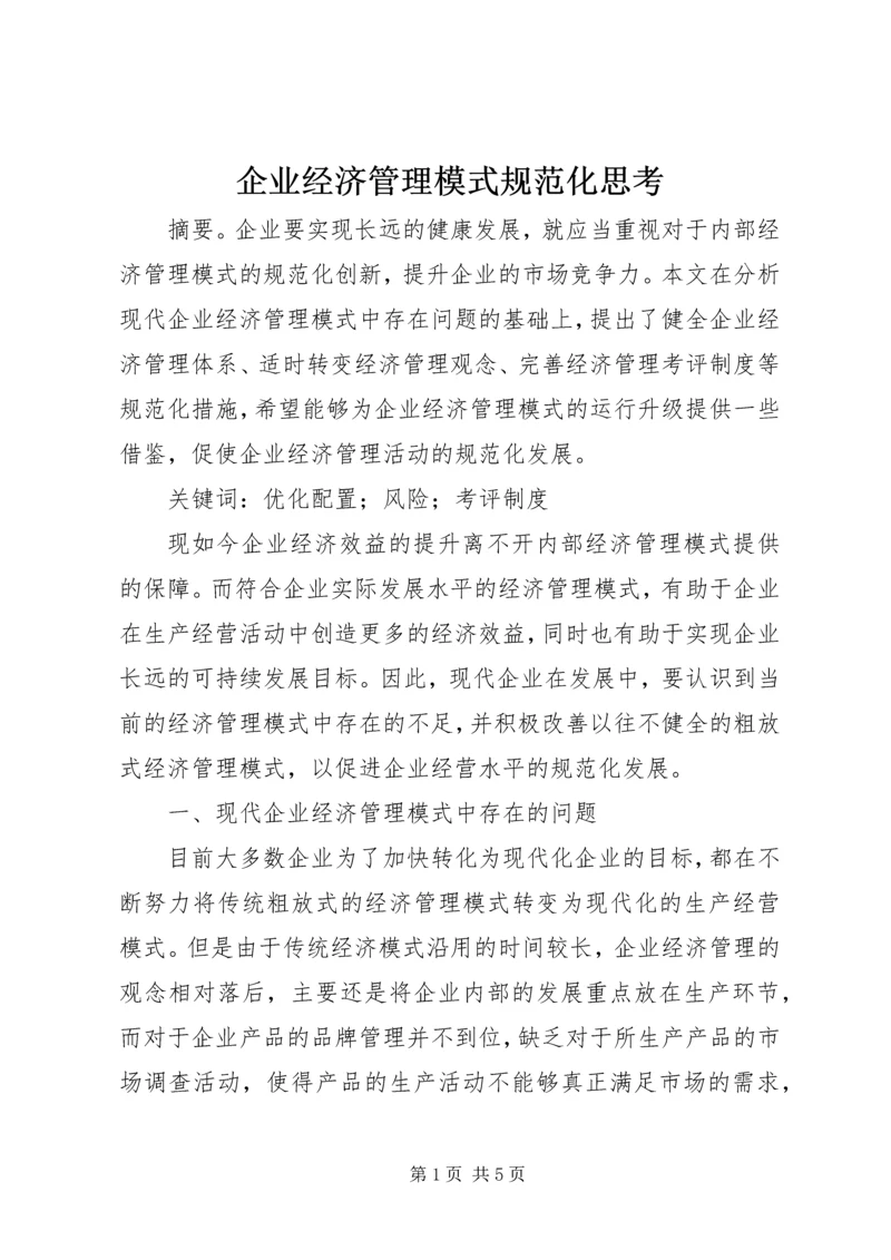 企业经济管理模式规范化思考.docx