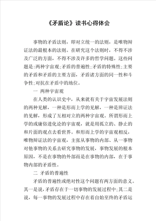矛盾论读书心得体会