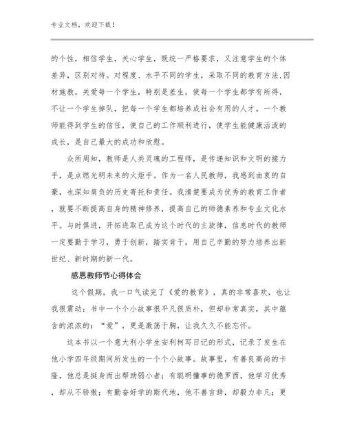 2023年感恩教师节心得体会优选例文7篇.docx